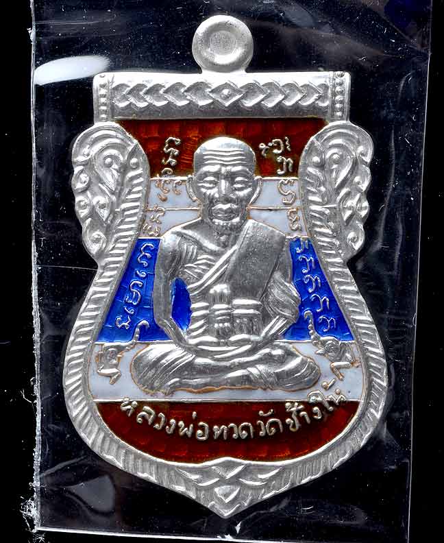 ๔๓๒ปีชาตกาลหลวงพ่อทวด เงินลงยาสีธงชาติ พิมพ์ช้างปล้องหมายเลข๗๓