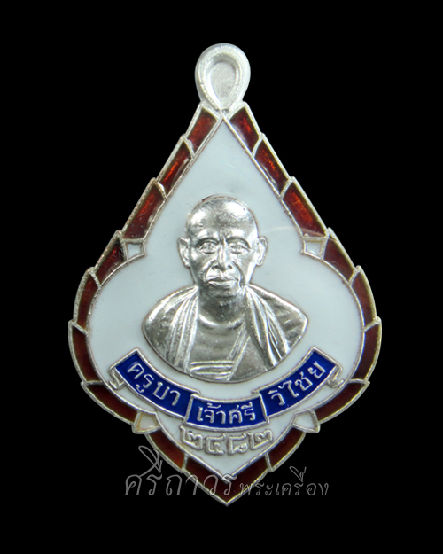 พิเศษเท่าราคาจอง!! เหรียญครูบาศรีวิชัย รุ่นพุทธบารมี (ย้อนยุค) เนื้อเงิน No.๒๑๐๓