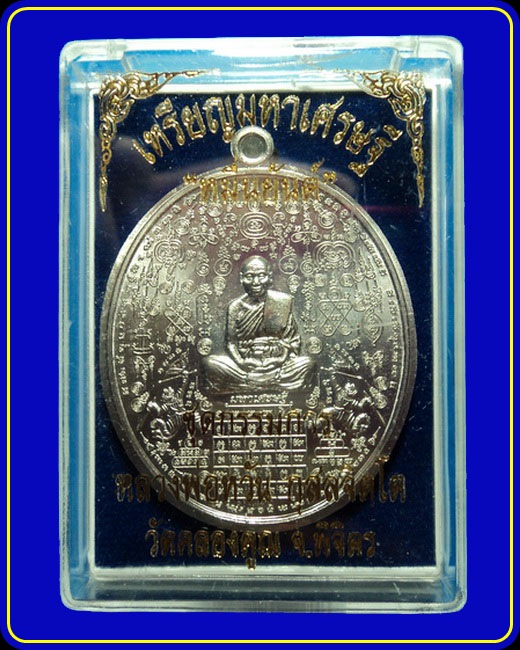 เหรียญมหาเศรษฐีหมื่นยันต์ หลวงพ่อหวั่น วัดคลองคูณ พิจิตร เนื้ออัลปาก้าไม่ตัดปีก หมายเลข 790