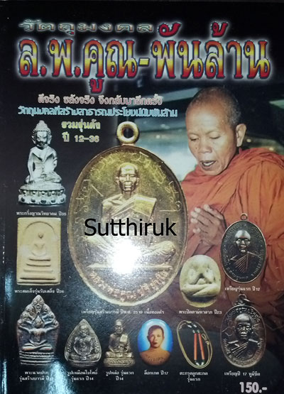 หนังสือ วัตถุมงคล หลวงพ่อคูณ พันล้าน
