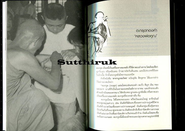 หนังสือ ประวัติและวัตถุมงคล หลวงพ่อคูณ วัดบ้านไร่ กู อ้าย มึง เอ็ง มัน อี อาศัยบารมีหลวงพ่อคูณ 
