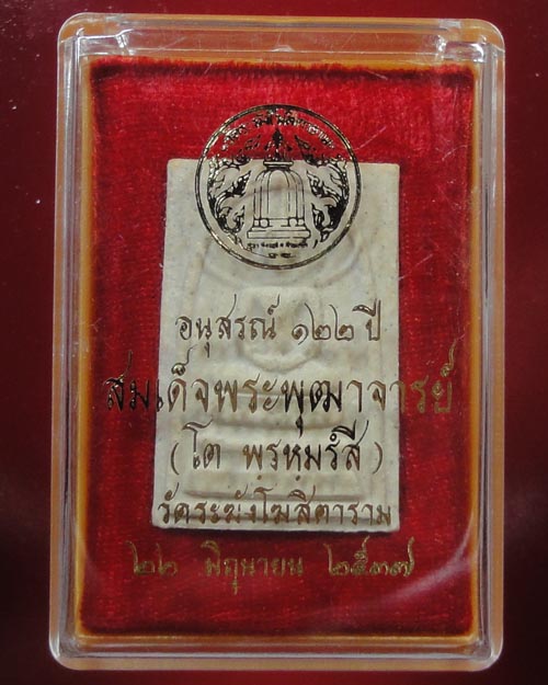 สมเด็จอนุสรณ์ 122ปี สมเด็จโต" พิมพ์ใหญ่ 4
