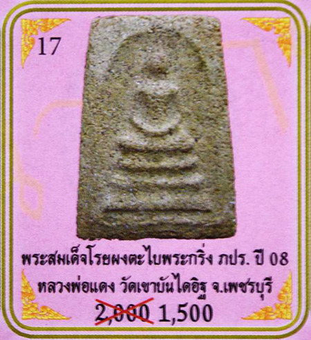 พระสมเด็จลพ.แดง พิมพ์ใหญ่ปี 13 โรยผงตะไบพระบูชา ภปร. วัดบวรฯ ปี 2508 