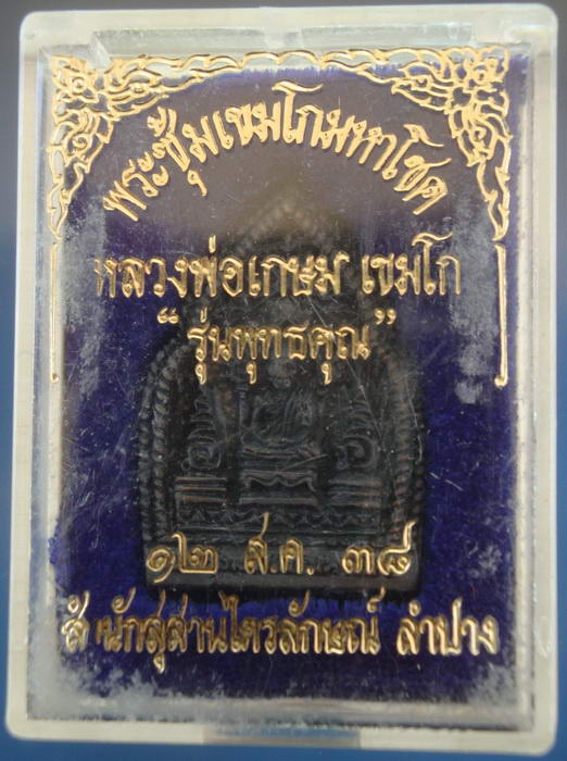 พระซุ้มเขมโก มหาโชค รุ่นพุทธคุณ หลวงพ่อเกษม เขมโก จ.ลำปาง ปี 2538 เนื้อทองแดง ตอกโค้ต พร้อมกล่อง 1