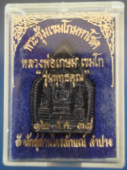 พระซุ้มเขมโก มหาโชค รุ่นพุทธคุณ หลวงพ่อเกษม เขมโก จ.ลำปาง ปี 2538 เนื้อทองแดง ตอกโค้ต พร้อมกล่อง 2