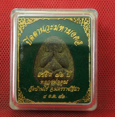 ปิดตานวะมหามงคล แซยิด 76 ปี เนื้อผงใบลาน ตะกรุดเงิน 3 ดอก+โรยผงตะไบพระกริ่งทั้งด้านหน้าและหลัง