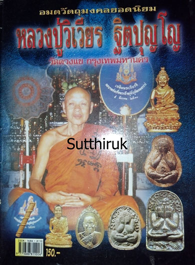 หนังสือ อมตวัตถุมงคลยอดนิยม หลวงปู่วิเวียร ฐิตปุญโญ วัดดวงแข กรุงเทพมหานคร
