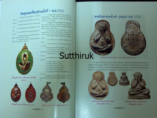 หนังสือ อมตวัตถุมงคลยอดนิยม หลวงปู่วิเวียร ฐิตปุญโญ วัดดวงแข กรุงเทพมหานคร