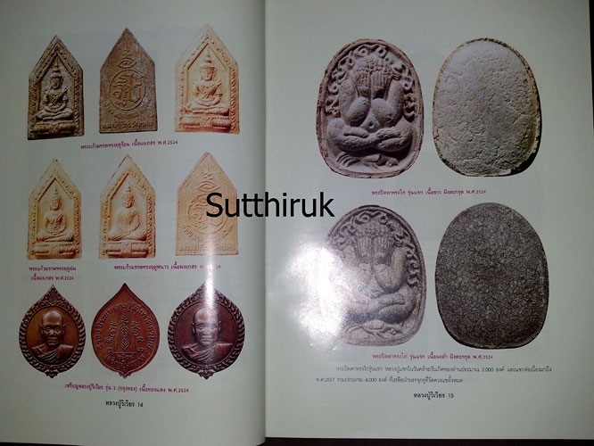 หนังสือ อมตวัตถุมงคลยอดนิยม หลวงปู่วิเวียร ฐิตปุญโญ วัดดวงแข กรุงเทพมหานคร