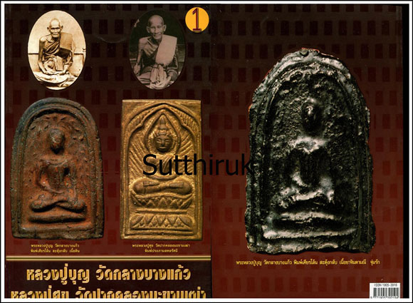 หนังสือ พระเครื่องยอดนิยม หลวงปู่บุญ วัดกลางบางแก้ว + หลวงปู่ศุข วัดปากคลองมะขามเฒ่า เล่มที่ 1