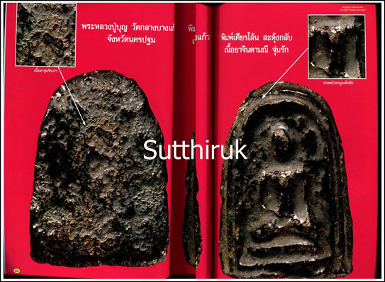 หนังสือ พระเครื่องยอดนิยม หลวงปู่บุญ วัดกลางบางแก้ว + หลวงปู่ศุข วัดปากคลองมะขามเฒ่า เล่มที่ 1