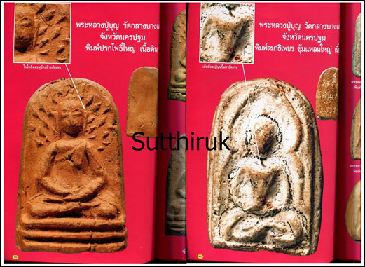 หนังสือ พระเครื่องยอดนิยม หลวงปู่บุญ วัดกลางบางแก้ว + หลวงปู่ศุข วัดปากคลองมะขามเฒ่า เล่มที่ 1