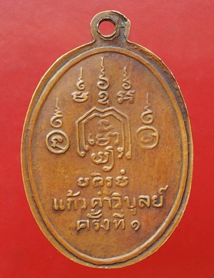 เหรียญหลวงพ่อทอง วัดราชโยธา อายุ 117 ปี แก้วคำวิบูลย์ ครั้งที่ 1 เนื้อทองแดง สวยเดิมๆ
