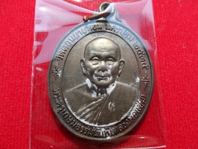 เหรียญหลวงพ่อแช่ม วัดดอนยายหอม รุ่นหลังคาระเบิด เนื้อนวโลหะ ปี 2535