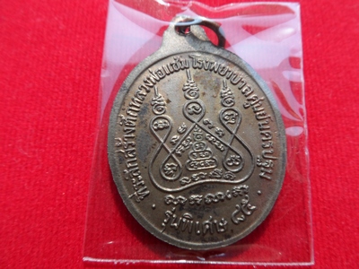 เหรียญหลวงพ่อแช่ม วัดดอนยายหอม รุ่นหลังคาระเบิด เนื้อนวโลหะ ปี 2535