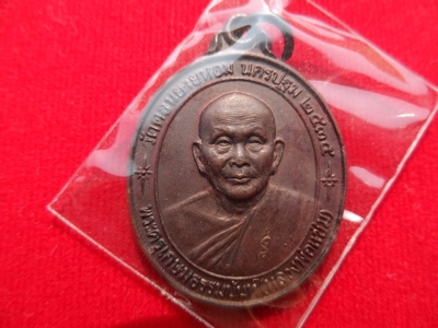 เหรียญหลวงพ่อแช่ม วัดดอนยายหอม รุ่นหลังคาระเบิด เนื้อทองแดง 