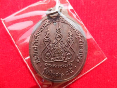เหรียญหลวงพ่อแช่ม วัดดอนยายหอม รุ่นหลังคาระเบิด เนื้อทองแดง 
