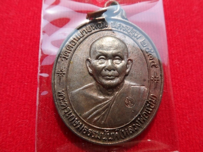 เหรียญหลวงพ่อแช่ม วัดดอนยายหอม รุ่นหลังคาระเบิด เนื้อนวโลหะ ปี 2535