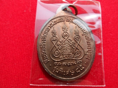 เหรียญหลวงพ่อแช่ม วัดดอนยายหอม รุ่นหลังคาระเบิด เนื้อนวโลหะ ปี 2535