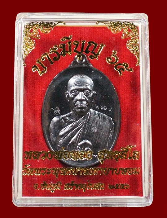 หลวงพ่อทอง วัดพระพุทธบาทเขายายหอม "รุ่น บารมีบุญ 65" เนื้อทองแดงรมดำ หมายเลข 2169 พร้อมกล่อง