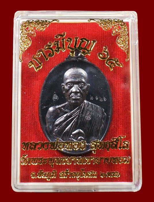 หลวงพ่อทอง วัดพระพุทธบาทเขายายหอม "รุ่น บารมีบุญ 65" เนื้อทองแดงรมดำ หมายเลข 2126 พร้อมกล่อง