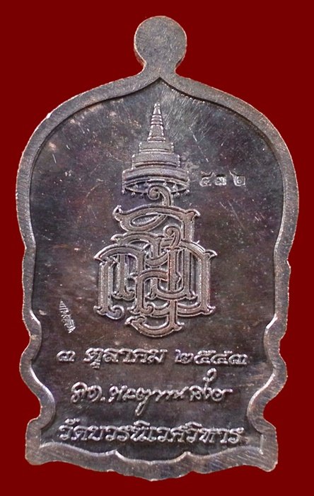 เหรียญนั่งพานใหญ่ ญสส.ปี 43 สัมฤทธิ์หน้าทอง สมเด็จพระสังฆราช วัดบวรฯ ตอกโค้ดและหมายเลข 432