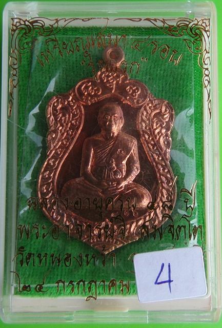 เหรียญเสมา ๔ รอบ พระอาจารย์จิ วัดหนองหว้า จ.เพชรบุรี เนื้อทองแดง มีจาร พ.ศ.2555