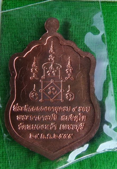 เหรียญเสมา ๔ รอบ พระอาจารย์จิ วัดหนองหว้า จ.เพชรบุรี เนื้อทองแดง มีจาร พ.ศ.2555