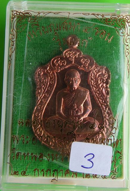 เหรียญเสมา ๔ รอบ พระอาจารย์จิ วัดหนองหว้า จ.เพชรบุรี เนื้อทองแดง มีจาร พ.ศ.2555