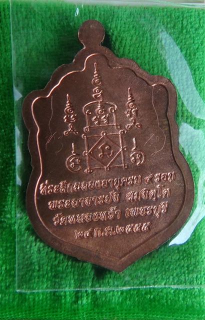 เหรียญเสมา ๔ รอบ พระอาจารย์จิ วัดหนองหว้า จ.เพชรบุรี เนื้อทองแดง มีจาร พ.ศ.2555