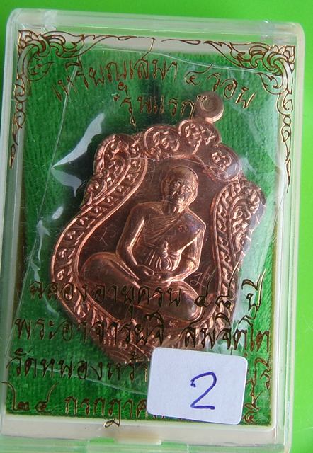 เหรียญเสมา ๔ รอบ พระอาจารย์จิ วัดหนองหว้า จ.เพชรบุรี เนื้อทองแดง มีจาร พ.ศ.2555