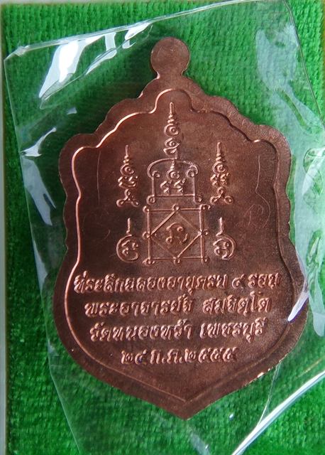 เหรียญเสมา ๔ รอบ พระอาจารย์จิ วัดหนองหว้า จ.เพชรบุรี เนื้อทองแดง มีจาร พ.ศ.2555