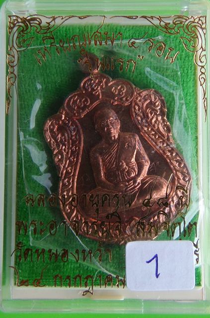 เหรียญเสมา ๔ รอบ พระอาจารย์จิ วัดหนองหว้า จ.เพชรบุรี เนื้อทองแดง มีจาร พ.ศ.2555