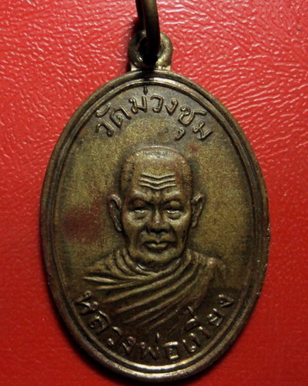 *เหรียญหลวงพ่อเที่ยง วัดม่วงชุม จ.กาญจนบุรี รุ่นเสาร์ห้า(รุ่น2) ปี 2509 ค่ะ *