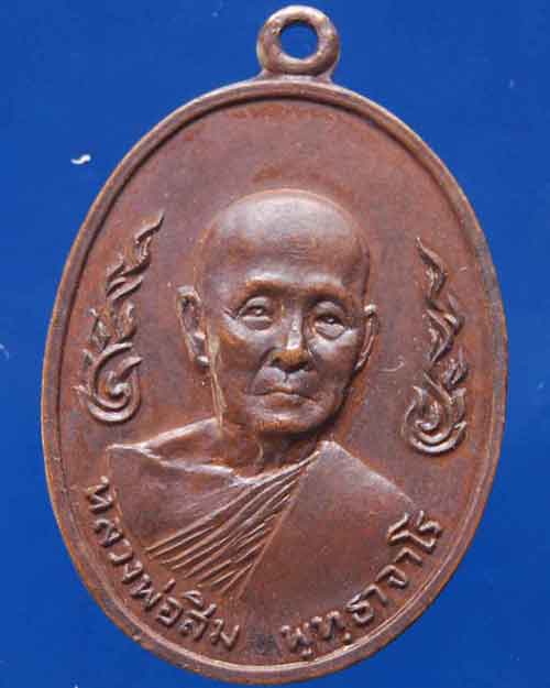 เหรียญหลวงปู่สิม พุทธาจาโร วัดถ้ำผาปล่อง ลายกนกข้าง เหรียญกนกข้างหลังพระประทาน ปี ๑๙ เนื้อทองแดง
