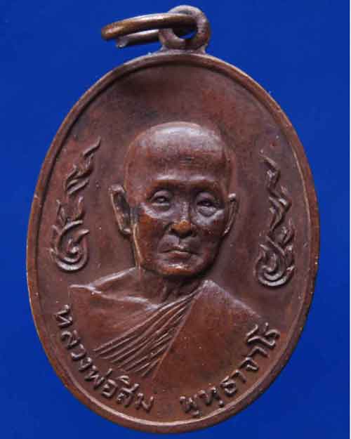 เหรียญหลวงปู่สิม พุทธาจาโร วัดถ้ำผาปล่อง ลายกนกข้าง เหรียญกนกข้างหลังพระประทานพร (๒)