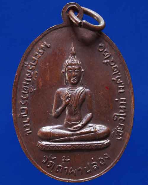 เหรียญหลวงปู่สิม พุทธาจาโร วัดถ้ำผาปล่อง ลายกนกข้าง เหรียญกนกข้างหลังพระประทานพร (๒)