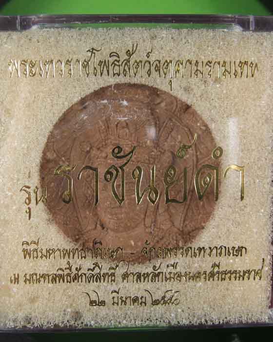 พระะเทวราชโพธิสัตว์จตุคามรามเทพ รุ่น ราชันย์ดำ (แดง)