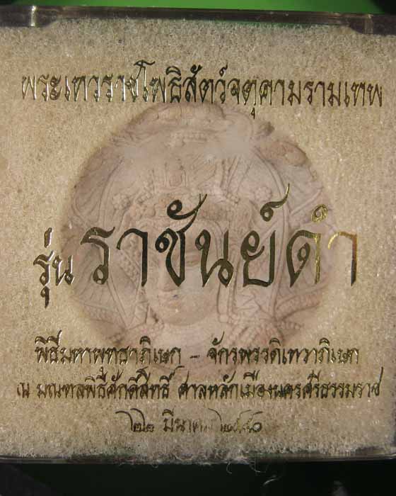 พระะเทวราชโพธิสัตว์จตุคามรามเทพ รุ่น ราชันย์ดำ (ขาว)