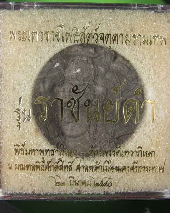 พระะเทวราชโพธิสัตว์จตุคามรามเทพ รุ่น ราชันย์ดำ (ดำ)