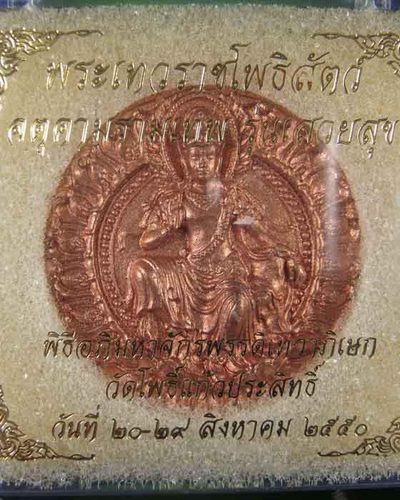 พระเทวราชโพธิสัตว์ จตุคามรามเทพ รุ่นเสวยสุข (ปัดนาค)