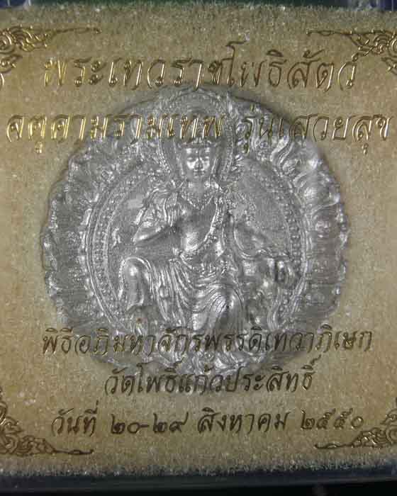 พระเทวราชโพธิสัตว์ จตุคามรามเทพ รุ่นเสวยสุข (ปัดเงิน)