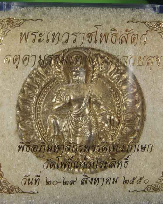 พระเทวราชโพธิสัตว์ จตุคามรามเทพ รุ่นเสวยสุข (ปัดทอง)