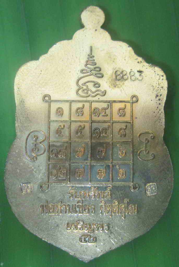 เหรียญเจริญพร พ่อท่านเขียว วัดห้วยเงาะ