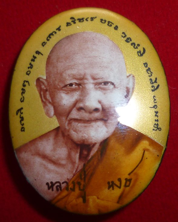 ล็อคเก็ตฉากทอง (ขนาดกลาง) หลวงปู่หงษ์ พรหมปัโญ เกจิมากเมตตาแห่งเมืองสุรินทร์