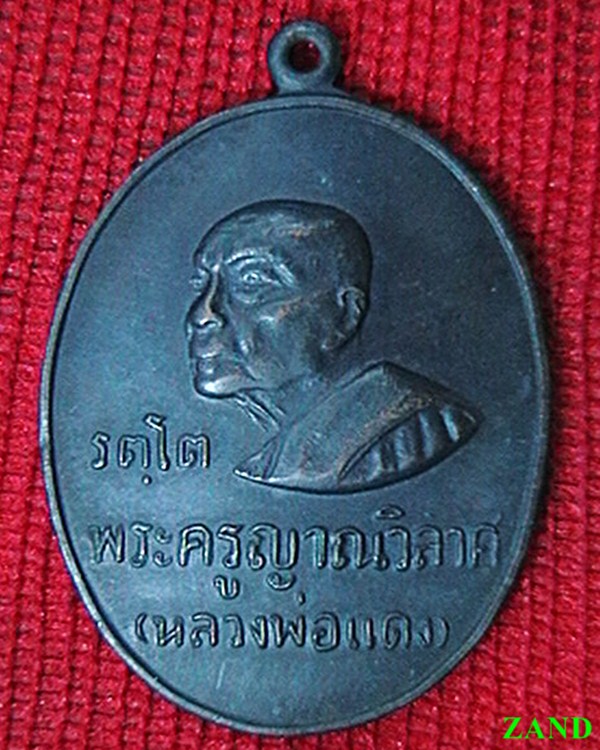 เหรียญ รตฺโต หลวงพ่อแดง วัดเขาบันไดอิฐ   ปี๑๖  สวยครับ