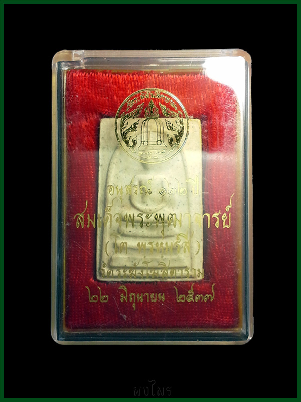 -ปรับราคา- 122ปี วัดระฆัง พิมพ์ใหญ่ คัดสวย ตรายางชัด -เคาะเดียว-