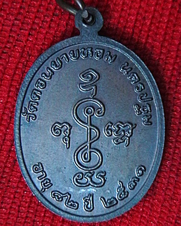 เหรียญหลวงพ่อแช่ม วัดดอนยายหอม  อายุ ๘๒ ปี  ปี ๓๑  สวย ผิวเดิมๆครับ