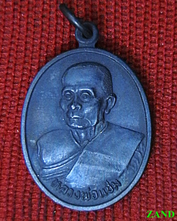 เหรียญหลวงพ่อแช่ม วัดดอนยายหอม หันข้าง  ปี ๓๖  สวย ผิวเดิมๆครับ