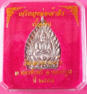 เหรียญเจ้าสัว 3 วัดกลางบางแก้ว เนื้อเงิน องค์ที่ 1